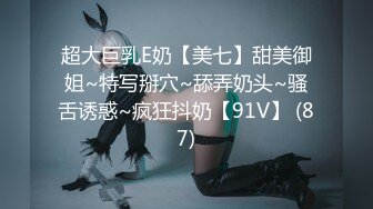 [MP4/1.04G]【抖音观察系列5】8月8-9最新更新，高价自购PK惩罚露点闪现