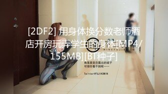 [2DF2] 用身体换分数老师酒店开房玩弄学生的身体[MP4/155MB][BT种子]