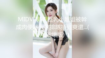 MIDV-858 巨乳小姐姐被幹成肉便器大家排隊插到爽還...(AI破壞版)