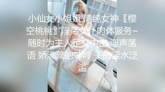 小仙女小姐姐 清纯女神〖樱空桃桃〗淫荡女仆肉体服务~随时为主人足交中出 淫声荡语 娇滴滴的呻吟 干的淫水泛滥