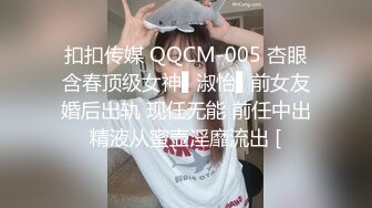 扣扣传媒 QQCM-005 杏眼含春顶级女神▌淑怡▌前女友婚后出轨 现任无能 前任中出精液从蜜壶淫靡流出 [