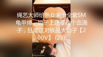 绳艺大师给熟女来个全套SM龟甲缚，奶子上还要贴个血滴子，狂虐这对极品大奶子【200V】 (25)