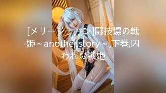 [メリージェーン]闘技場の戦姫～another,story～,下巻,囚われの戦姫