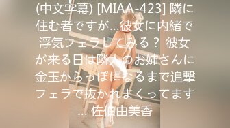 (中文字幕) [MIAA-423] 隣に住む者ですが…彼女に内緒で浮気フェラしてみる？ 彼女が来る日は隣人のお姉さんに金玉からっぽになるまで追撃フェラで抜かれまくってます… 佐伯由美香