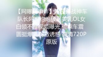 【网曝门事件】阿拉善战神车队长阿虎约炮极品美乳OL女白领不雅视频曝光 骑乘车震  圆挺爆乳刺激诱惑 高清720P原版