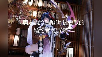 [MP4/ 942M]&nbsp;&nbsp;唯美纯洁婚纱天花板级白虎女神米胡桃花嫁婚纱真的美哭了！ 交中出，看着精液从纯洁女神小嫩逼流出