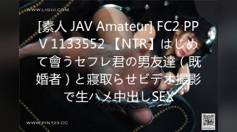 [素人 JAV Amateur] FC2 PPV 1133552 【NTR】はじめて會うセフレ君の男友達（既婚者）と寢取らせビデオ撮影で生ハメ中出しSEX