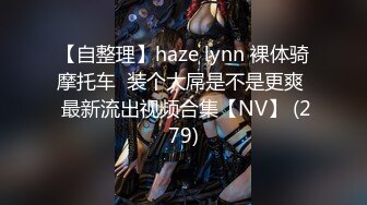 【自整理】haze lynn 裸体骑摩托车  装个大屌是不是更爽  最新流出视频合集【NV】 (279)