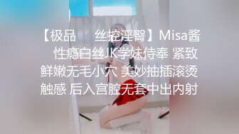 【极品❤️丝控淫臀】Misa酱✿ 性瘾白丝JK学妹侍奉 紧致鲜嫩无毛小穴 美妙抽插滚烫触感 后入宫腔无套中出内射