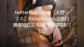 twitter极品风俗娘「天野リリス」RirisuAmano舌吻口爆潮喷肛交吞精3P部部精彩 (10)