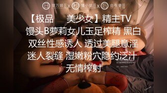 【极品❤️美少女】精主TV✿ 馒头B萝莉女儿玉足榨精 黑白双丝性感诱人 透过美腿意淫迷人裂缝 湿嫩粉穴隐约泛汁 无情榨射