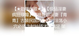 【★劲爆收藏★】【极品淫妻疯狂绿帽】蜜桃臀超淫妻『青青』古装民国风女友的淫荡小穴必须内射抽插才能满足 架起来操更刺激哟 (4)