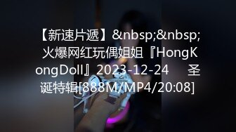 【新速片遞】&nbsp;&nbsp; 火爆网红玩偶姐姐『HongKongDoll』2023-12-24❤️圣诞特辑[888M/MP4/20:08]