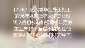 [2DF2] 刚大学毕业外出打工的96年水嫩漂亮大学美女没钱交房租被迫和猥琐中年男房东上床,妹子全程不情愿,任他随便肏[MP4/88MB][BT种子]