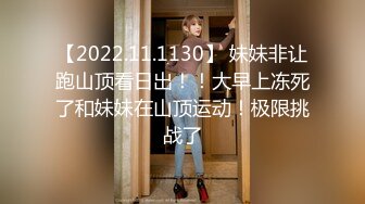 【2022.11.1130】 妹妹非让跑山顶看日出！！大早上冻死了和妹妹在山顶运动！极限挑战了