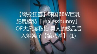 【臀控狂喜】韩国BBW巨乳肥尻模特「realassbunny」OF大尺度私拍 男人的极品后入炮架子【第八弹】 (1)