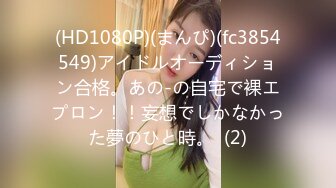 (HD1080P)(まんぴ)(fc3854549)アイドルオーディション合格。あの-の自宅で裸エプロン！！妄想でしかなかった夢のひと時。  (2)