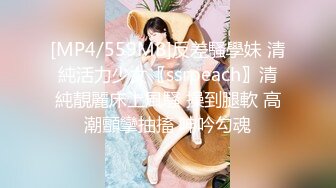 [MP4/559MB]反差騷學妹 清純活力少女〖ssrpeach〗清純靚麗床上風騷 操到腿軟 高潮顫攣抽搐 呻吟勾魂