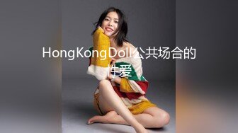 HongKongDoll公共场合的性爱