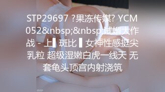 STP29697 ?果冻传媒? YCM052&nbsp;&nbsp;试婚大作战 - 上▌斑比 ▌女神性感挺尖乳粒 超级湿嫩白虎一线天 无套龟头顶宫内射浇筑