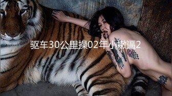 驱车30公里操02年小嫩逼2