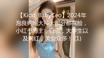 【Kidd_BabyCeo】2024年泡良约炮大神大部分都露脸，小红书博主，白领，大学生以及网红，美女众多！ (1)