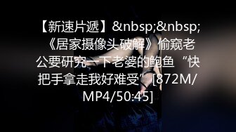 【新速片遞】&nbsp;&nbsp; 《居家摄像头破解》偷窥老公要研究一下老婆的鲍鱼“快把手拿走我好难受”[872M/MP4/50:45]
