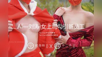 Al—刘涛 女上司勾引新员工