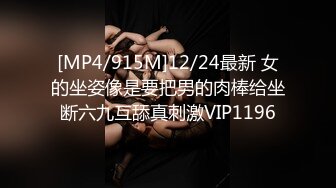 [MP4/915M]12/24最新 女的坐姿像是要把男的肉棒给坐断六九互舔真刺激VIP1196