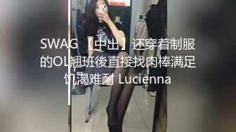 SWAG 【中出】还穿着制服的OL翘班後直接找肉棒满足饥渴难耐 Lucienna