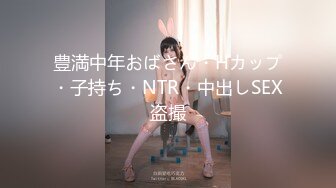 豊満中年おばさん・Hカップ・子持ち・NTR・中出しSEX盗撮