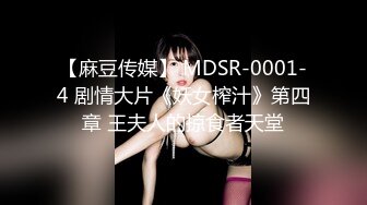 【麻豆传媒】 MDSR-0001-4 剧情大片《妖女榨汁》第四章 王夫人的掠食者天堂