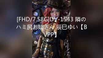 [FHD/7.58G]DV-1543 隣のハミ尻お姉さん 辰巳ゆい【BVPP】