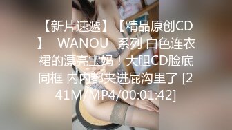 【新片速遞】【精品原创CD】❤WANOU❤系列 白色连衣裙的漂亮宝妈！大胆CD脸底同框 内内都夹进屁沟里了 [241M/MP4/00:01:42]