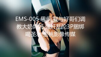 EMS-005 思乐 我与好哥们调教大奶妈妈 强奸乱伦3P捆绑喝圣水 蜜桃影像传媒