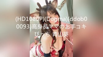 (HD1080P)(Dogma)(ddob00093)高身長ママのお手コキびっち 青山葵