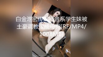 白金泄密传媒播音系学生妹被土豪调教变成母狗[RF/MP4/1008MB]