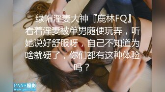 ✿绿帽淫妻大神『鹿林FQ』看着淫妻被单男随便玩弄，听她说好舒服呀，自己不知道为啥就硬了，你们都有这种体验吗？