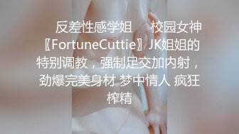 ❤️反差性感学姐❤️校园女神〖FortuneCuttie〗JK姐姐的特别调教，强制足交加内射，劲爆完美身材 梦中情人 疯狂榨精