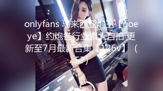 onlyfans 马来西亚炮王【noeye】约炮各行业素人自拍 更新至7月最新合集【126v】  (57)