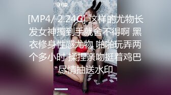 [MP4/ 2.24G] 这样的尤物长发女神搞到手就舍不得啊 黑衣修身性感尤物 啪啪玩弄两个多小时 揉捏亲吻挺着鸡巴尽情抽送水印