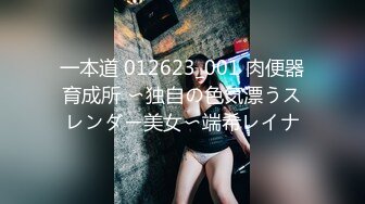 一本道 012623_001 肉便器育成所 〜独自の色気漂うスレンダー美女〜端希レイナ