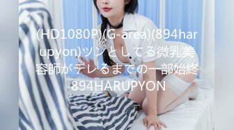 (HD1080P)(G-area)(894harupyon)ツンとしてる微乳美容師がデレるまでの一部始終 894HARUPYON