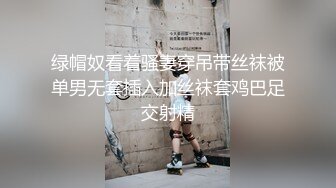 绿帽奴看着骚妻穿吊带丝袜被单男无套插入加丝袜套鸡巴足交射精