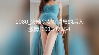 1080_火辣少女在清晨的后入激情_191347354