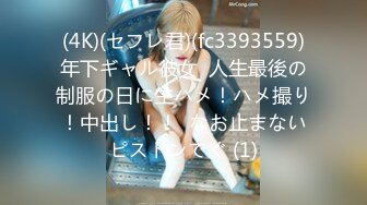 (4K)(セフレ君)(fc3393559)年下ギャル彼女  人生最後の制服の日に生ハメ！ハメ撮り！中出し！！  なお止まないピストンでぐ (1)