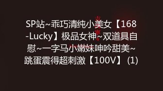 SP站~乖巧清纯小美女【168-Lucky】极品女神~双道具自慰~一字马小嫩妹呻吟甜美~跳蛋震得超刺激【100V】 (1)