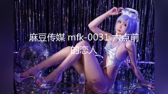 麻豆传媒 mfk-0031 六点前的恋人