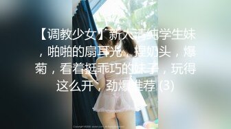 【调教少女】新人清纯学生妹，啪啪的扇耳光，捏奶头，爆菊，看着挺乖巧的妹子，玩得这么开，劲爆推荐 (3)