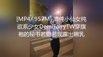 [MP4/ 957M] 清纯小仙女纯欲系少女DemiFairyTW穿旗袍的秘书若隐若现露出嫩乳